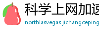 科学上网加速器
