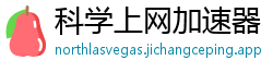 科学上网加速器